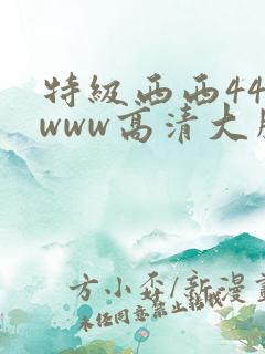 特级西西444www高清大胆