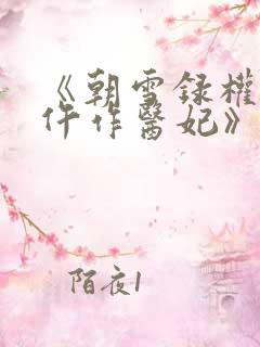 《朝雪录权宠之仵作医妃》