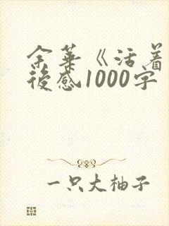 余华《活着》读后感1000字