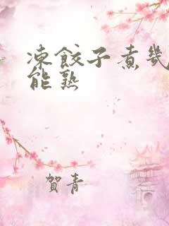冻饺子煮几分钟能熟