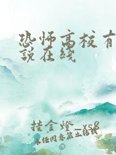 恐怖高校有声小说在线