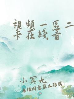 视频一区二区不卡在线看