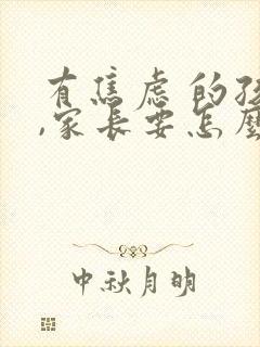 有焦虑 的孩子,家长要怎么帮助孩子
