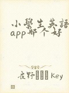 小学生英语绘本app哪个好