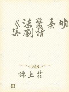 《法医秦明》分集剧情