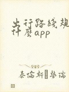 出行路线规划用什么app