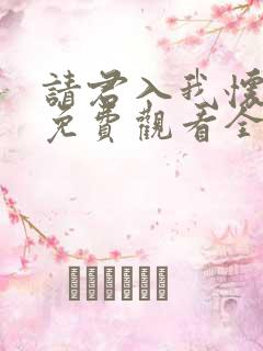 请君入我怀短剧免费观看全集