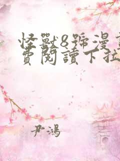 怪兽8号漫画免费阅读下拉式