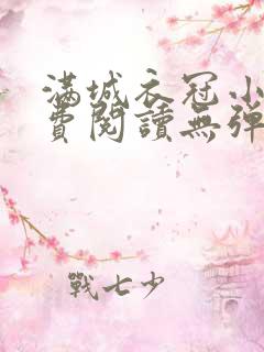 满城衣冠小说免费阅读无弹窗