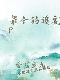 最全的追剧app
