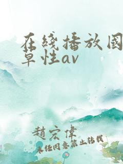 在线播放国产久草性av 在线播放国产久草性av