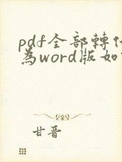 pdf全部转化为word版如何重新编辑