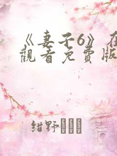 《妻子6》在线观看免费版电视剧丈夫不在家