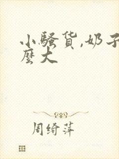 小骚货,奶子这么大