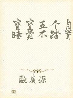 宝宝五个月晚上睡觉不踏实怎么回事 宝宝五个月晚上睡觉不踏实怎么回事