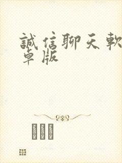 诚信聊天软件安卓版