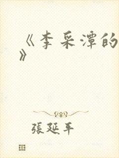 《李采潭的g点》