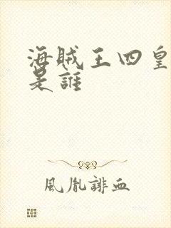 海贼王四皇分别是谁