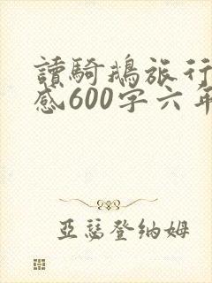 读骑鹅旅行记有感600字六年级