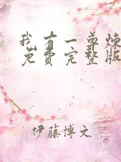 我有一尊炼妖壶免费完整版