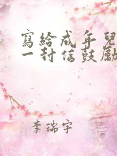 写给成年儿子的一封信鼓励与期望怎么写