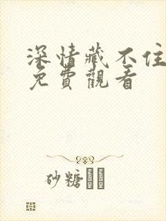 深情藏不住短剧免费观看