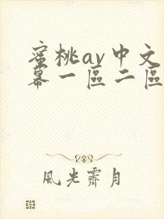 蜜桃av中文字幕一区二区在线观看