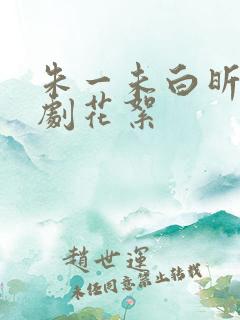 朱一未白昕怡短剧花絮