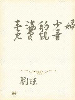 丰满的少妇在线免费观看