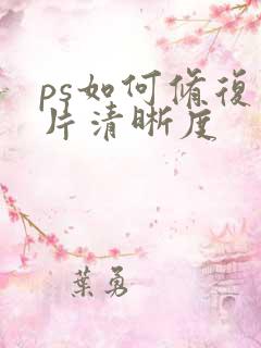ps如何修复照片清晰度