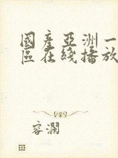 国产亚洲一区二区在线播放