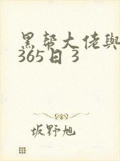 黑帮大佬与我的365日 3