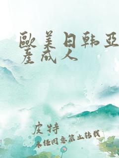 欧美日韩亚洲国产成人