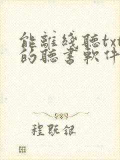 能离线听txt的听书软件