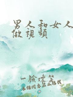 男人和女人做做做视频