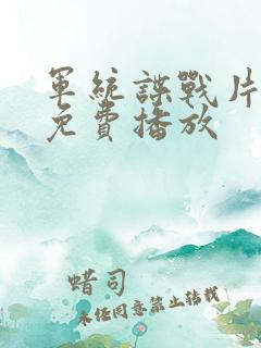 军统谍战片大全免费播放