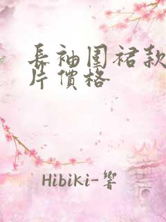 长袖围裙款式图片价格 长袖围裙款式图片价格