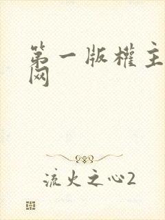 第一版权主小说网