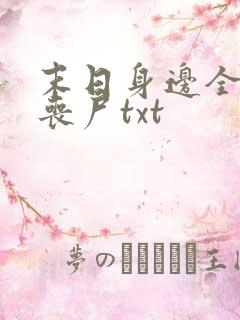 末日身边全是女丧尸txt