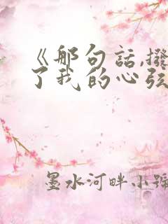 《那句话,拨动了我的心弦》