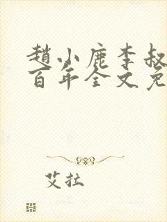 赵小鹿李叔花开百年全文免费