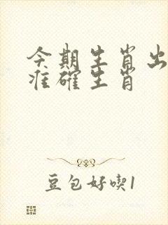 今期生肖出江河准确生肖