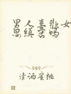 男人喜欢女人心思缜密吗