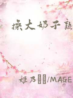 操大奶子熟女