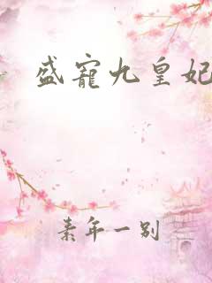 盛宠九皇妃免费