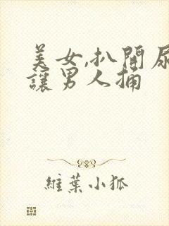 美女,扒开尿口让男人捅