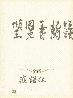 倾国王妃绝嫁冷王免费阅读全文