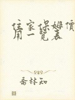 住家保姆价格费用一览表