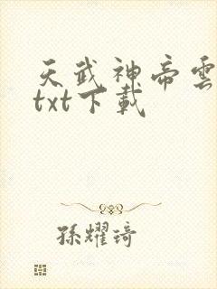 天武神帝云飞扬txt下载