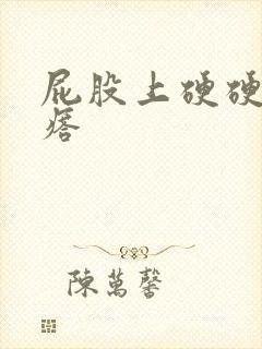 屁股上硬硬的疙瘩